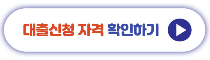 대출신청 자격 확인하기