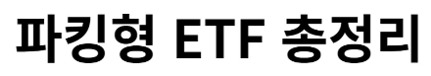 파킹형 ETF 안정적 수익 창출 방법