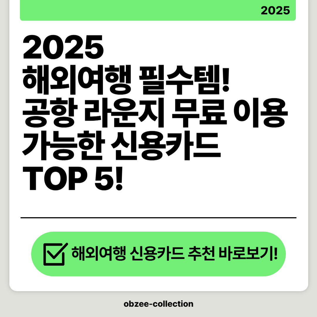 2025 해외여행 필수템! 공항 라운지 무료 이용 가능한 신용카드 TOP5!