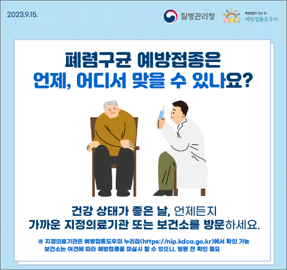 폐렴구균 예방접종 비용 횟수 및 무료대상 