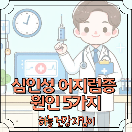 심인성 어지럼증 원인 5가지