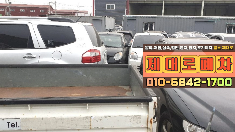 오산시폐차장 저당차폐차 권리 설정 내역 분석