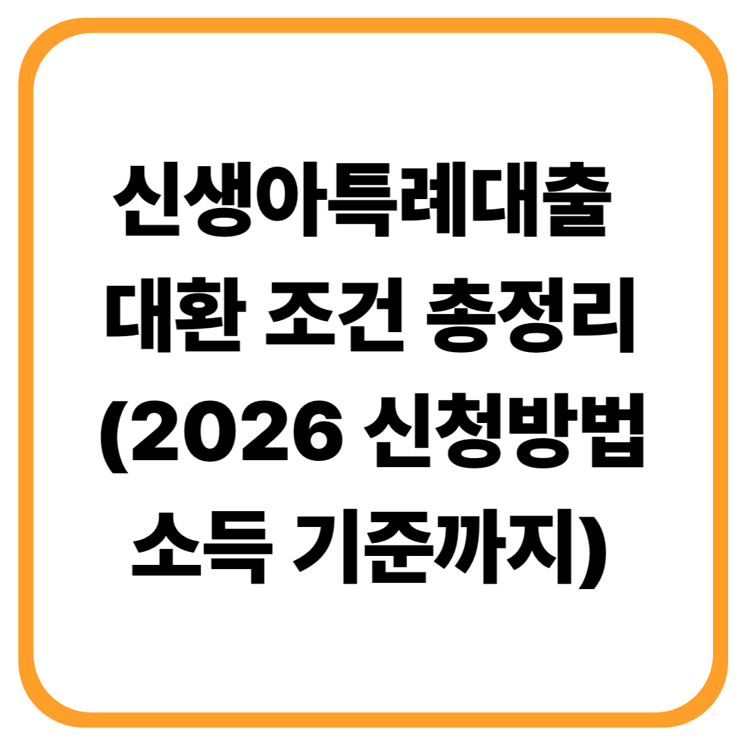 신생아특례대출 대환 조건 총정리 (2026 신청방법·소득 기준·신청처까지)
