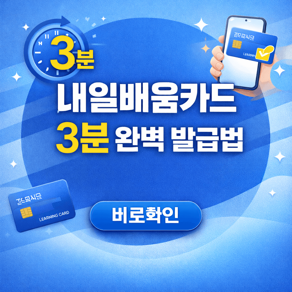 내일배움카드 3분 완벽 발급법