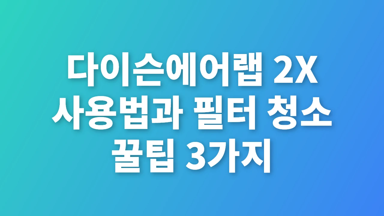 다이슨에어랩 2X 완벽 사용법과 필터 관리 꿀팁