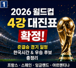 2026 월드컵 4강 대진표 확정1