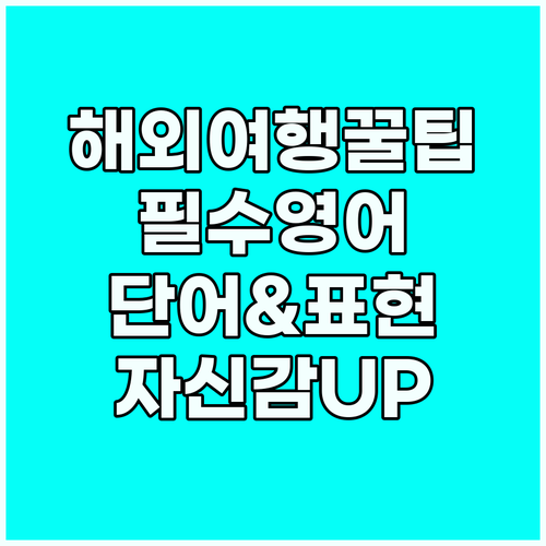 해외여행 자신감 UP: 핵심 영어 단..