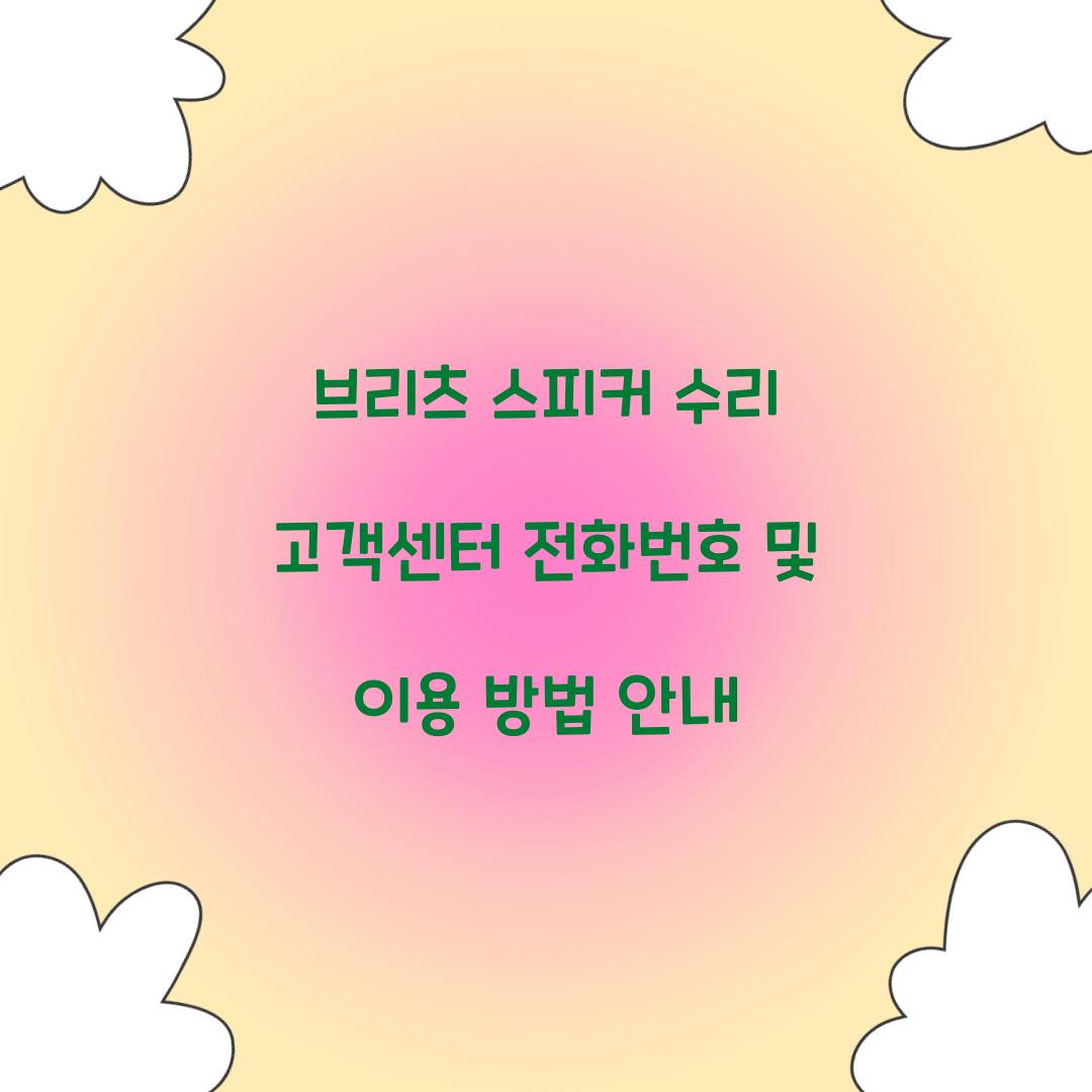 브리츠 스피커 수리 고객센터 전화번호