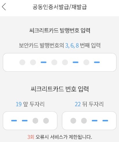 공동인증서-씨크리트-발행번호입력