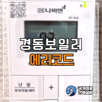 경동보일러 에러코드 03 해결방법