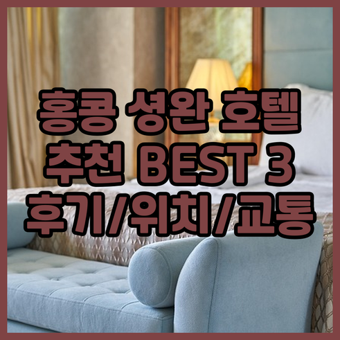 홍콩 셩완 호텔 어디가 좋을까? 위치