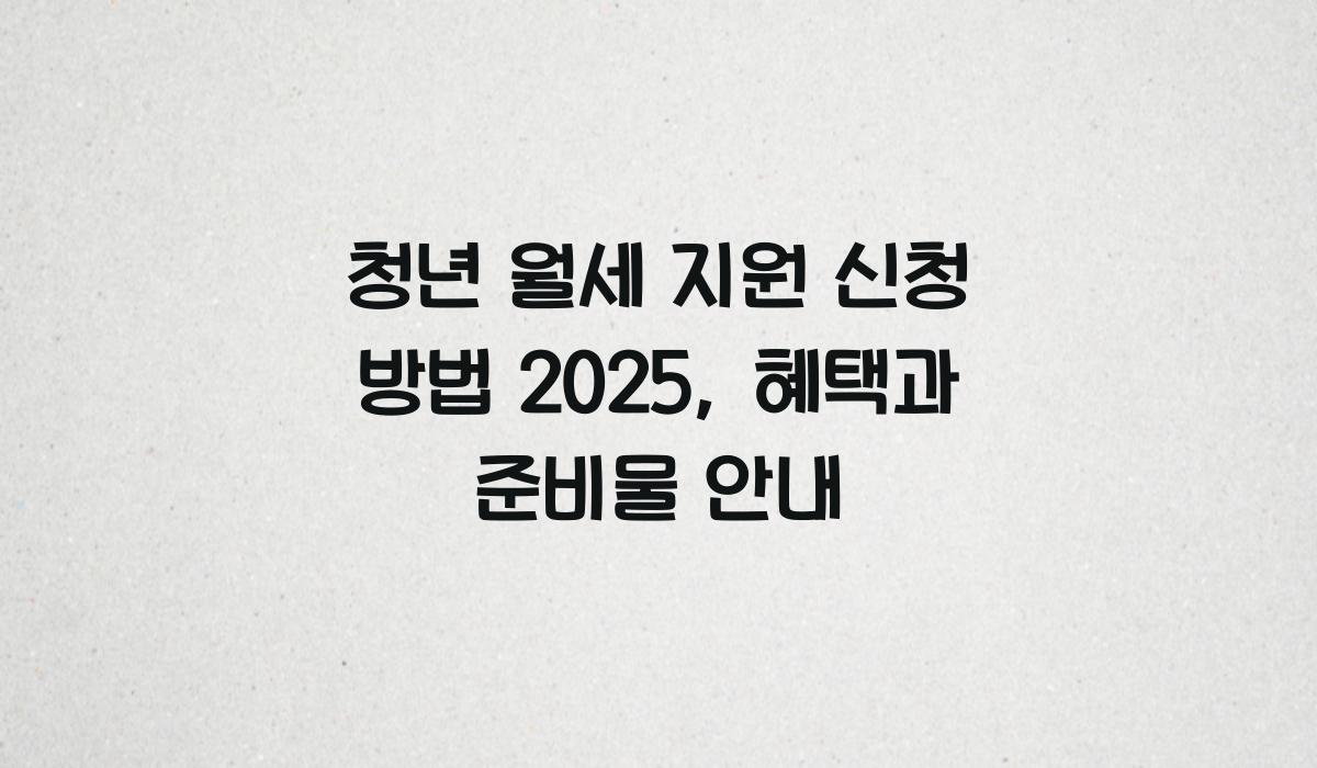 청년 월세 지원 신청 방법 2025