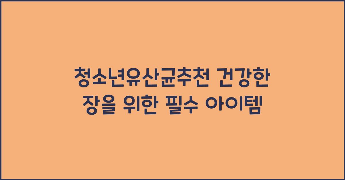 청소년유산균추천