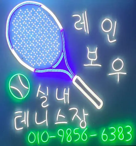 레인보우 실내테니스