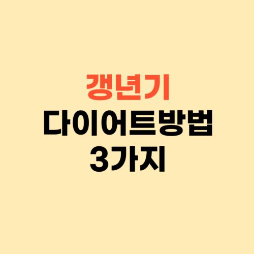 갱년기 다이어트 방법 3가지 ❘ 나잇살 빼는 방법이에요