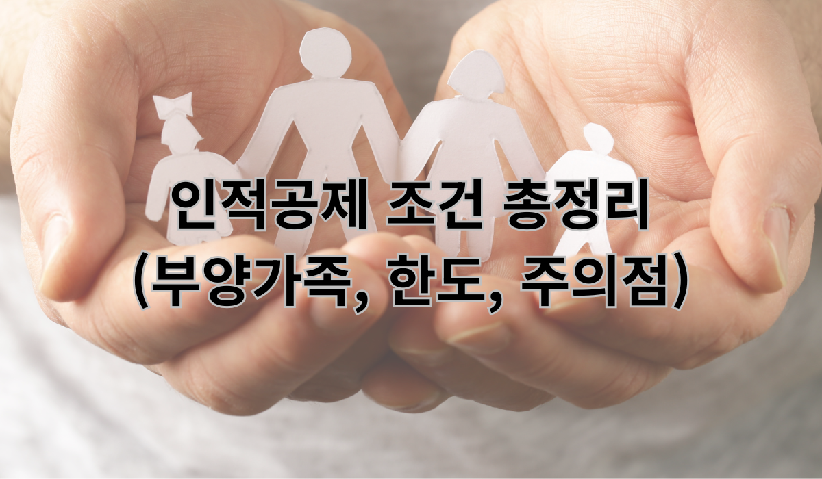 인적공제 조건 총정리 (개념, 요건, 오류사례)