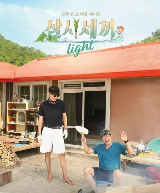 임영웅 삼시세끼