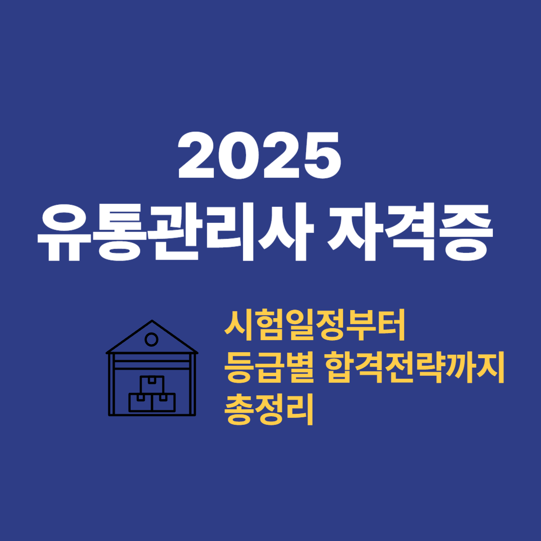 2025 유통관리사 자격증 완전정복