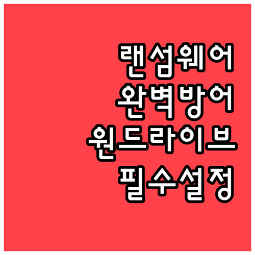 랜섬웨어 방어와 데이터 안전을 위한 ..