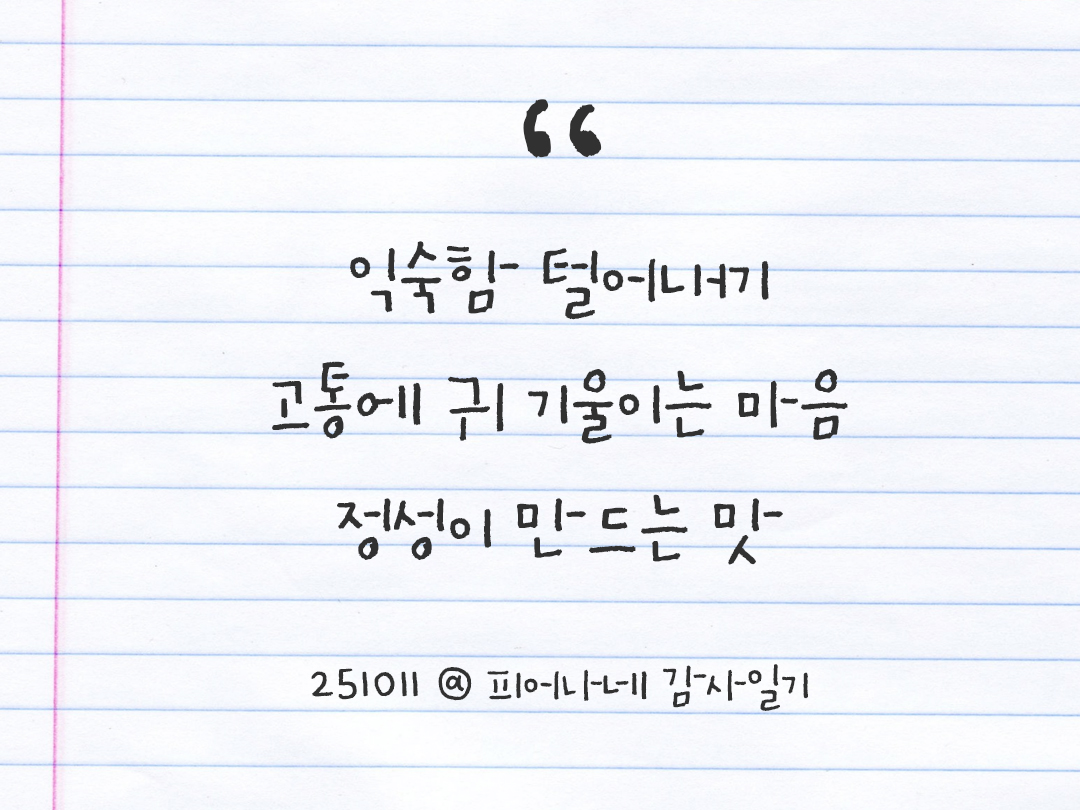 25년 10월 11일 오늘 내 마음 기록하기 감사노트, 감사를 통해 발견한 행복, 오늘 감사한 순간들 by 피어나네 감사일기