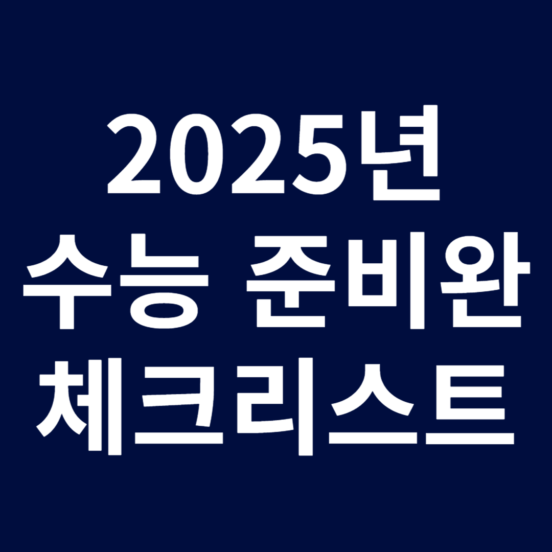 2025년대학수학능력시험체크리스트