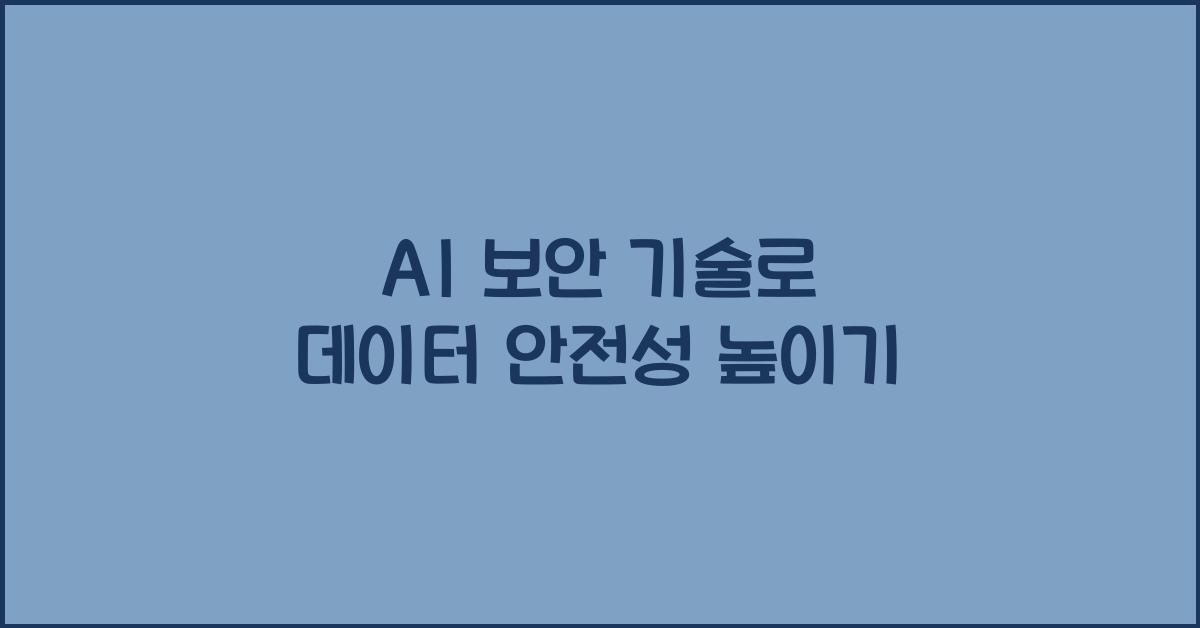 AI 보안 기술