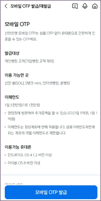 모바일 OTP 발급/재발급 진행 화면