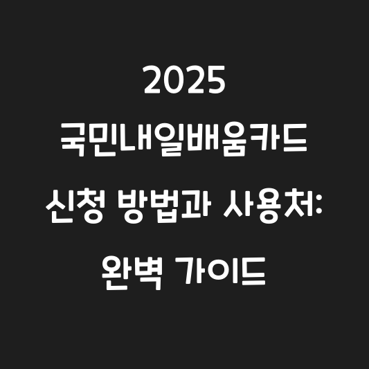2025 국민내일배움카드 신청 방법과 사용처: 완벽 가이드 대표 이미지