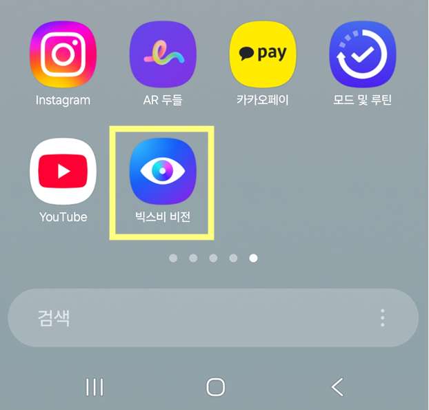 방법 6: 홈화면에서 빅스비비전 앱 확인하기
