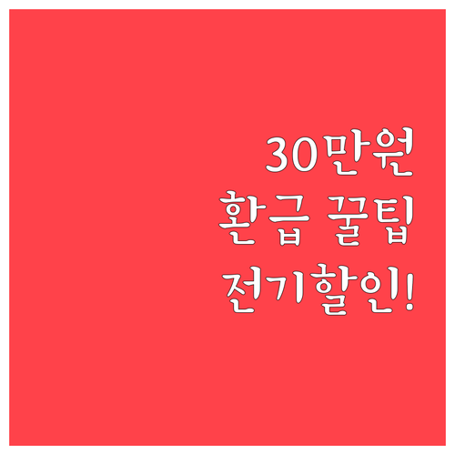 전기요금 복지할인 가구 가전 환급 3..