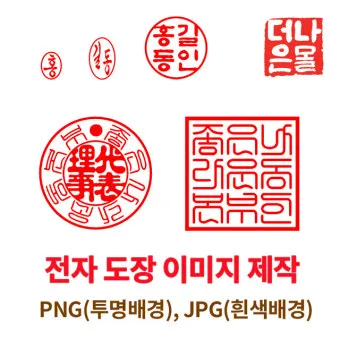 도장 이미지 파일 만들기 쉬운 방법과 활용 팁_13