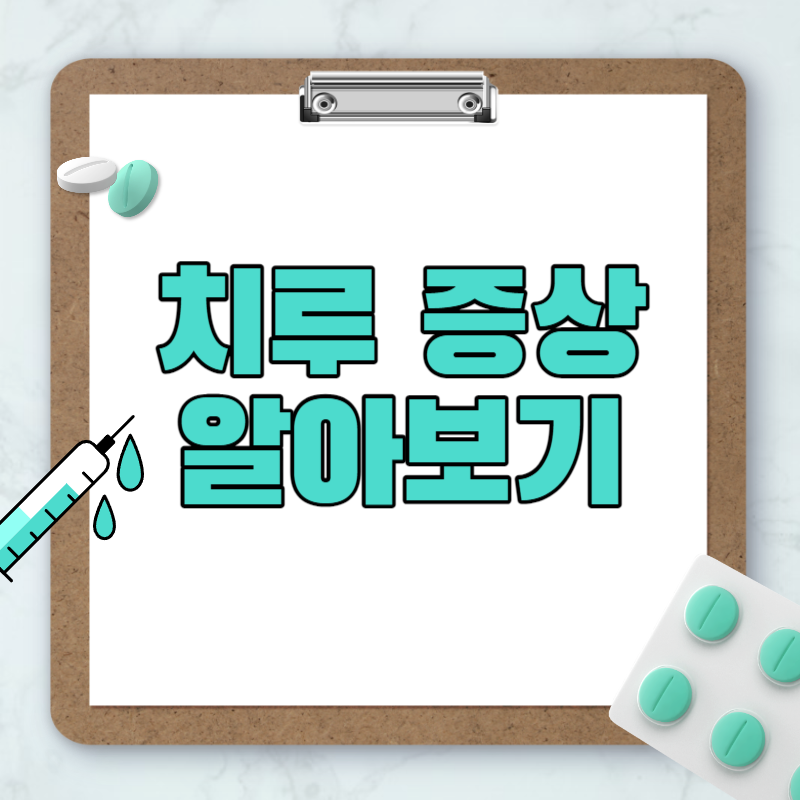 치루 증상