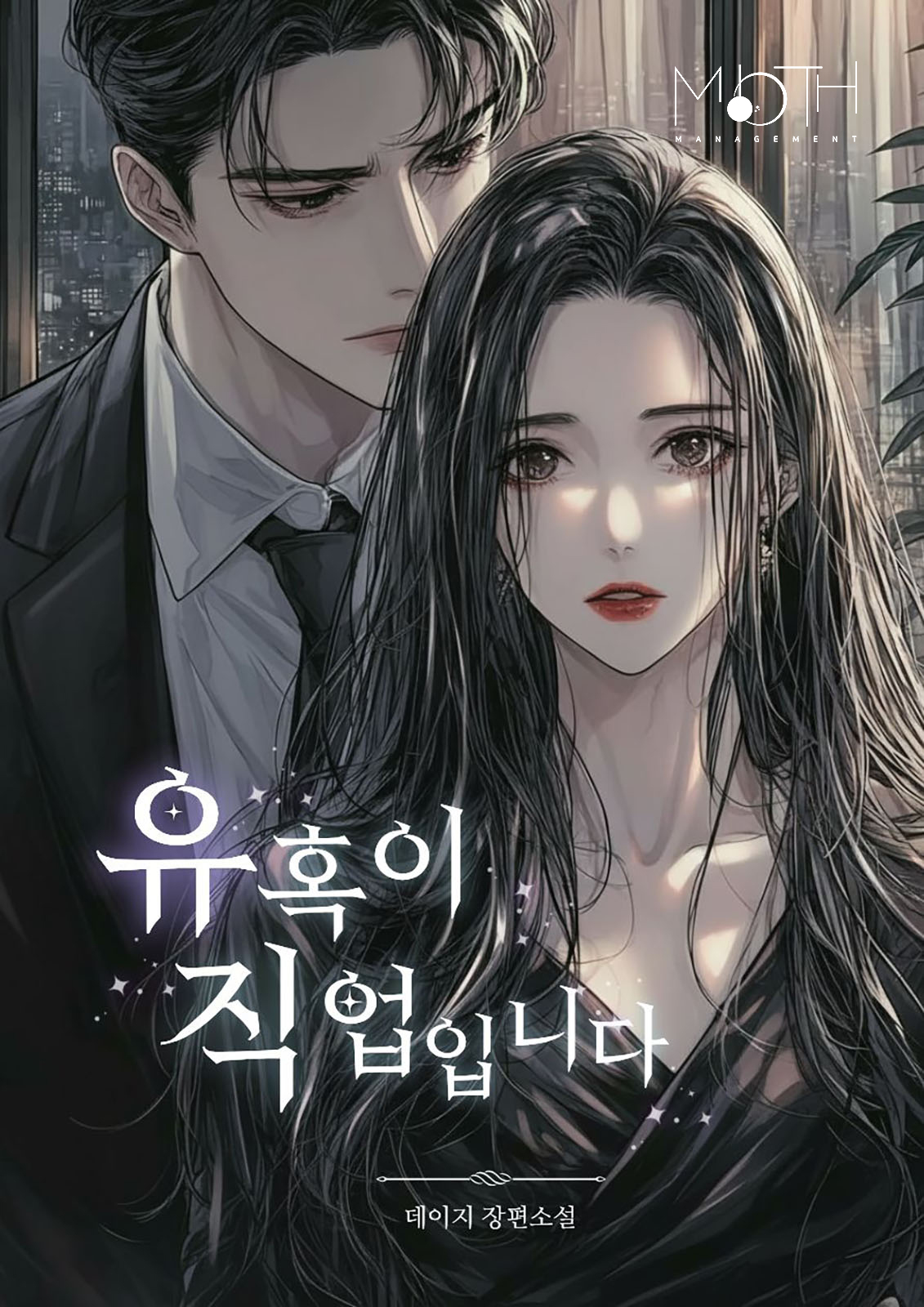 데이지 유혹이 직업입니다