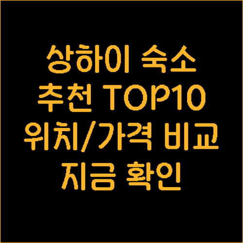 상하이 숙소 추천 상위 10곳 위치별