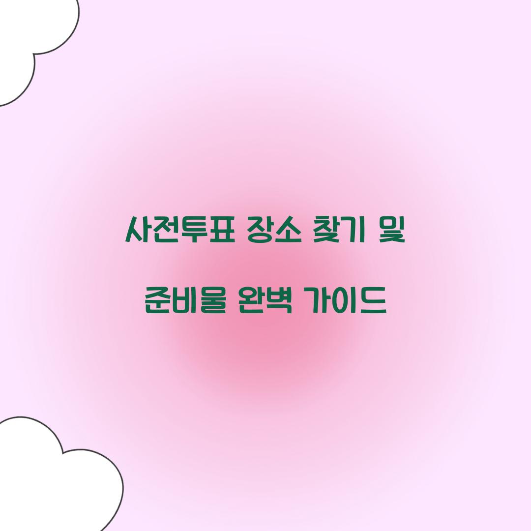 사전투표 장소 찾기