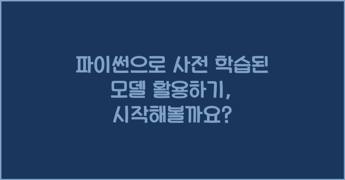 파이썬으로 사전 학습된 모델 활용하기
