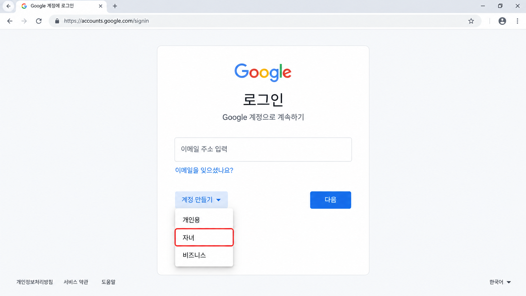 계정 만들기 유형 선택