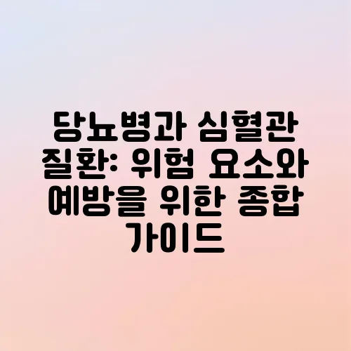 당뇨병과 심혈관 질환: 위험 요소와 예방을 위한 종합 가이드