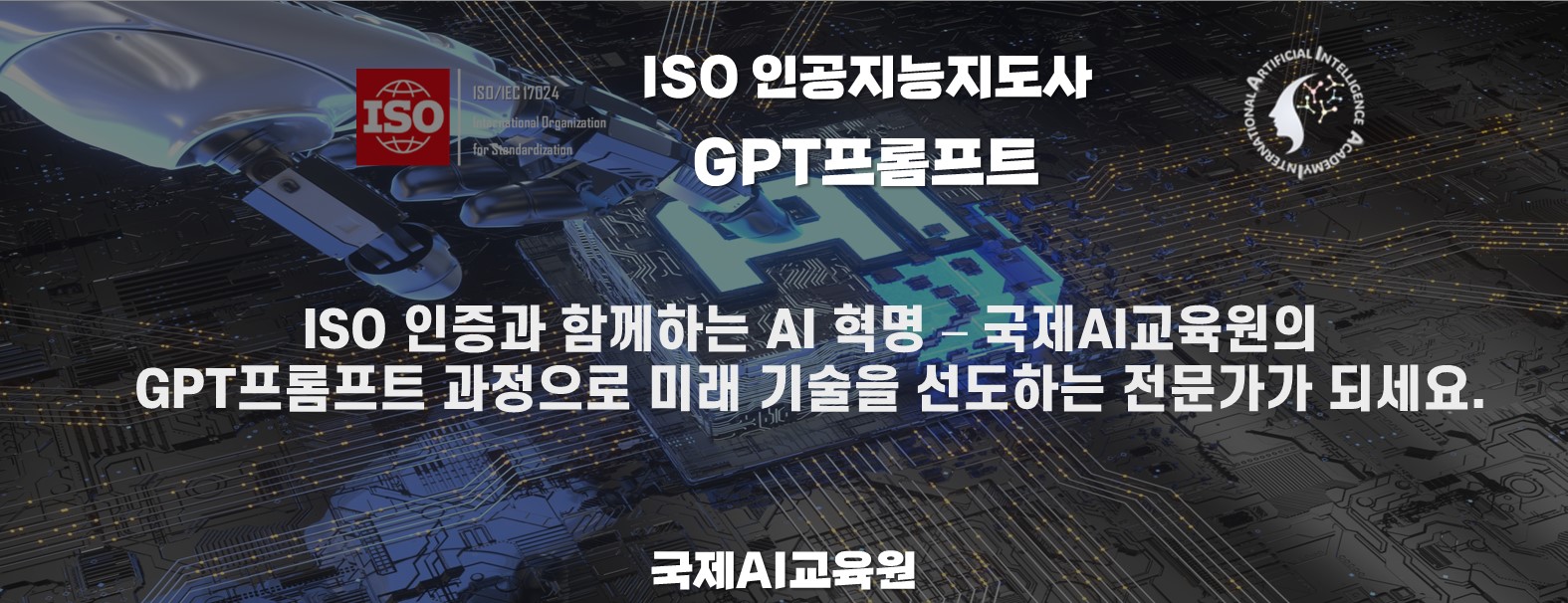 AI자격증: ISO인공지능지도사. 국제인증자격증