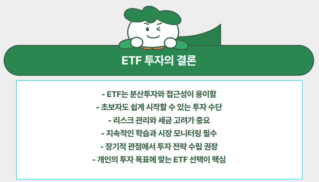 ETF 투자의 결론