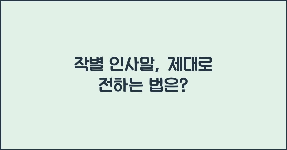 작별 인사말