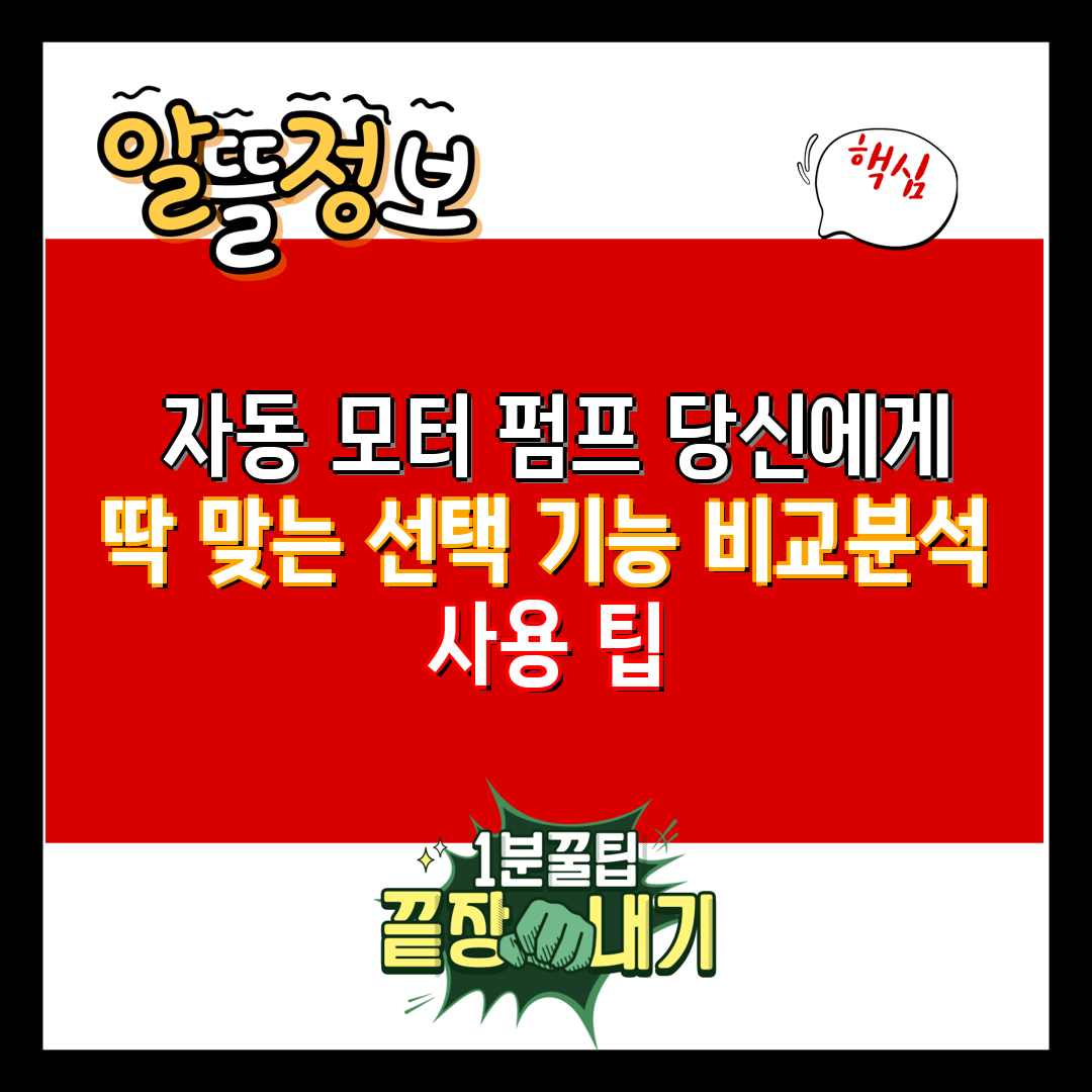  자동 모터 펌프 당신에게 딱 맞는 선택 기능 비교분석