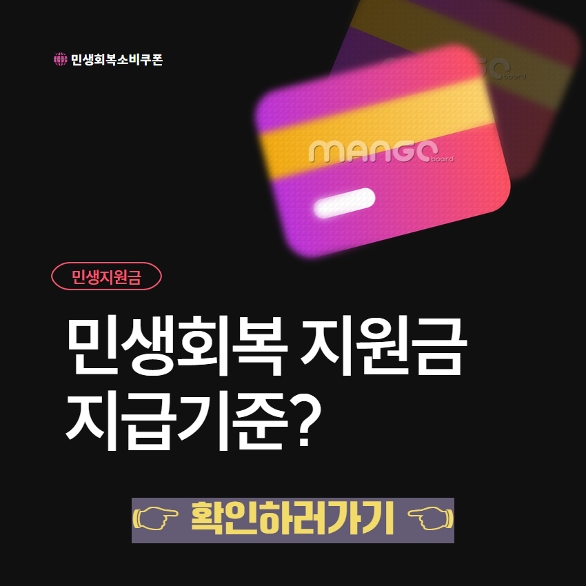 민생회복 지원금 지급기준