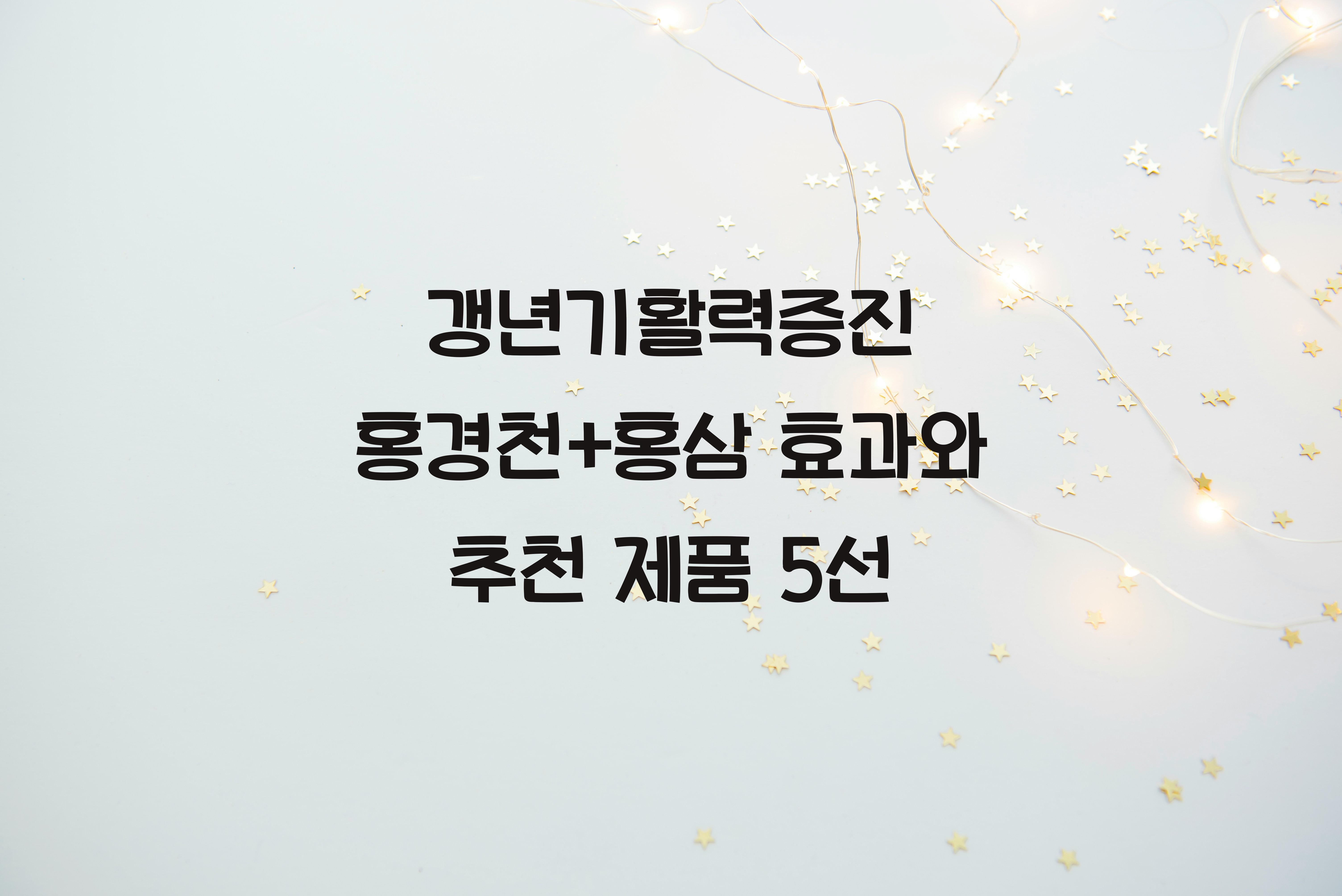 갱년기활력증진 홍경천+홍삼