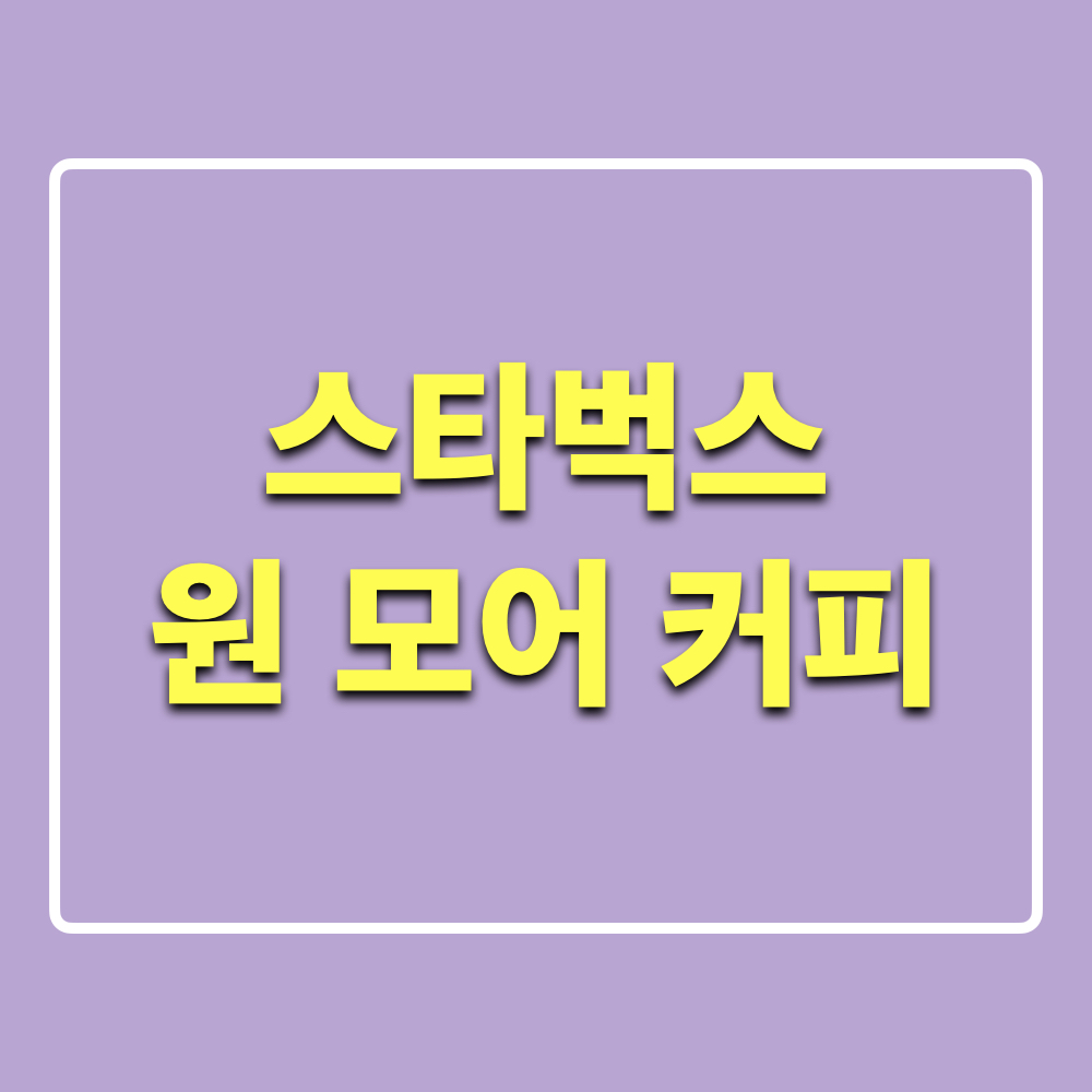 스타벅스_원모어커피