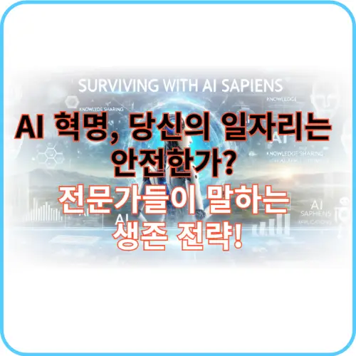 AI 혁명, 당신의 일자리는 썸네일 이미지