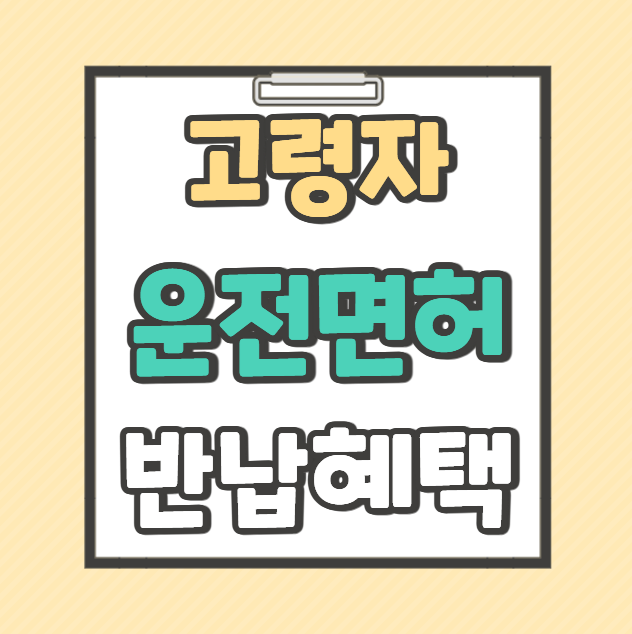 경기도 고령자 운전면허 반납