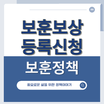 국가보훈대상사 보상 등록신청 행정사