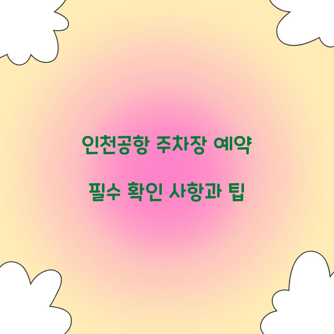 인천공항 주차장 예약