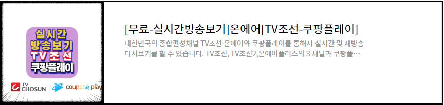 TV조선-쿠팡플레이-온에어-무료-실시간방송보기